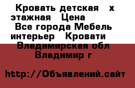 Кровать детская 2-х этажная › Цена ­ 8 000 - Все города Мебель, интерьер » Кровати   . Владимирская обл.,Владимир г.